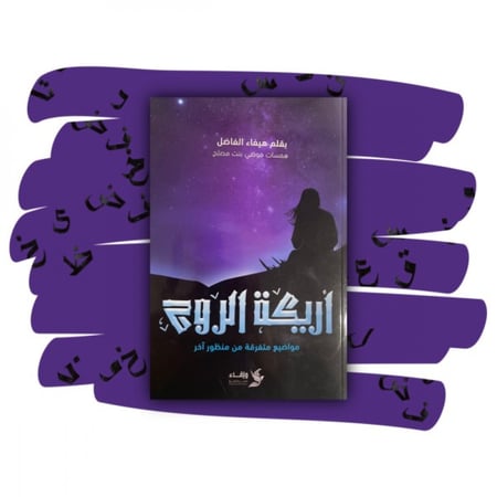 أريكة الروح  - هيفاء الفاضل