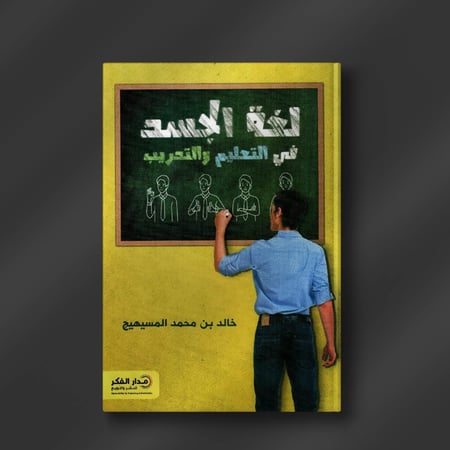 لغة الجسد في التعليم والتدريب ـ خالد المسيهيج