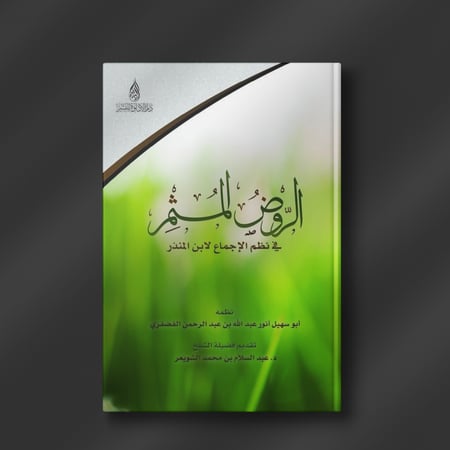 الروض المثمر في نظم الإجماع لابن المنذر - أنور الفضفري