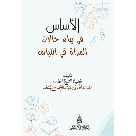 الأساس في بيان حالات المرأة في اللباس - عبدالله السعد