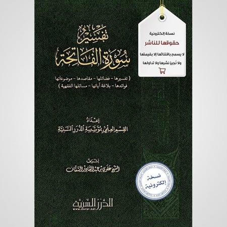 تفسير سورة الفاتحة - نسخة pdf