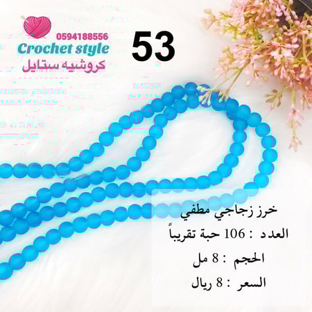 خرز مطفي 8 مل الرقم 53