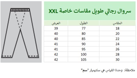 سروال رجالى طويل مقاسات خاصة كرسى  CL-MLP-S