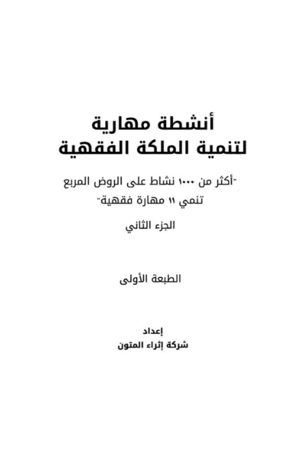 أنشطة-مهارية-لتنمية-الملكة-الفقهية-الجزء-الثاني-pdf