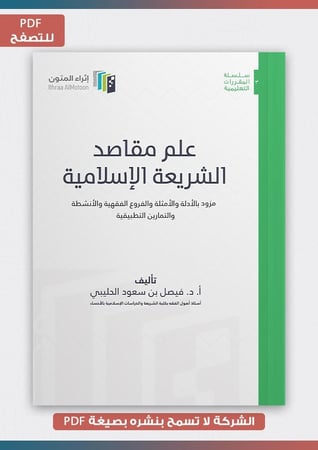 علم-مقاصد-الشريعة-الحليبي-إثراء-المتون-PDF