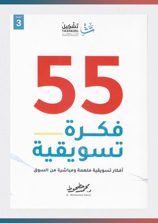 55-فكرة-تسويقية-تشكيل
