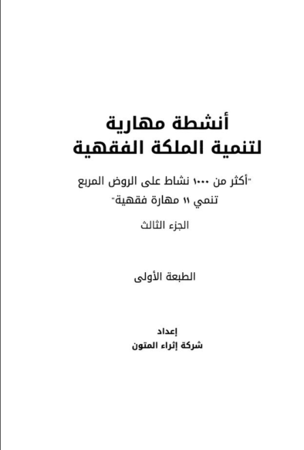 أنشطة-مهارية-لتنمية-الملكة-الفقهية-الجزء الثالث-pdf
