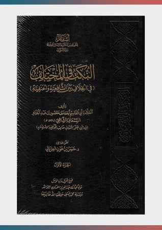 النكت-في-المختلف-بين-الشافعية-والحنفية-1-2-أسفار
