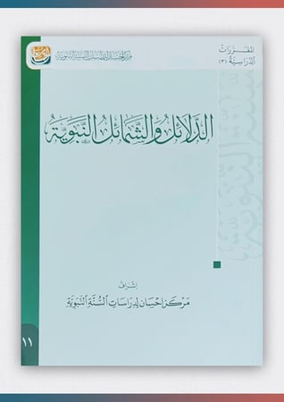 كتاب-الدلائل-والشمائل-النبوية-إحسان