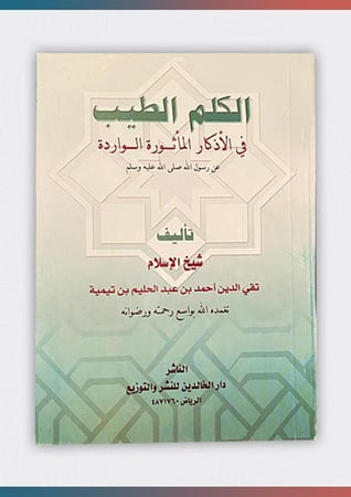 الكلم-الطيب-في-الأذكار-المأثورة-الواردة