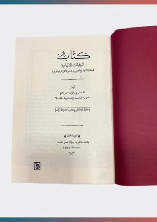 كتاب-التوفيقات-الإلهامية-في-مقارنة-التواريخ-الهجرية-بالسنين-الافرنكية