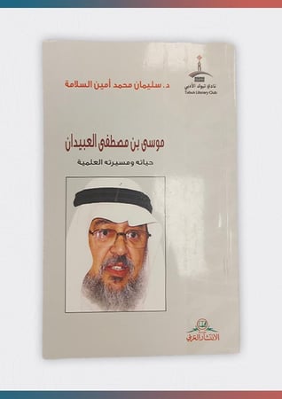 موسى-بن-مصطفى-العبيدان-حياته-ومسيرته-العلمية