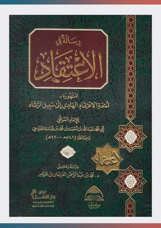 لمعة-الاعتقاد-الهادي-إلى-سبيل-الرشاد-ركائز