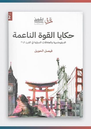 حكايا-القوة-الناعمة-تشكيل