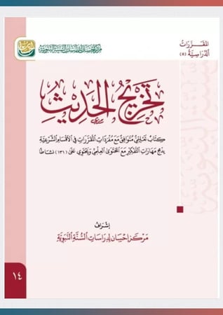 كتاب-تخريج-الحديث-النبوي-إحسان
