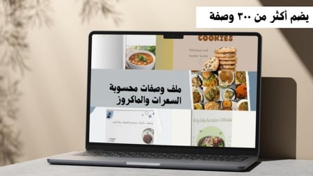 ملف الوصفات الشامل