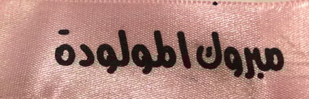 شرائط بعبارة مبروك المولودة (30متر)