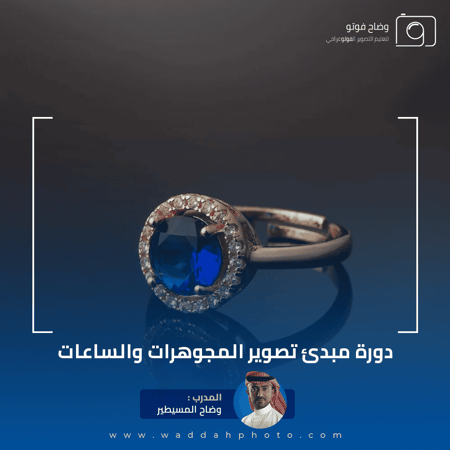 دورة مبدئ تصوير المجوهرات والساعات