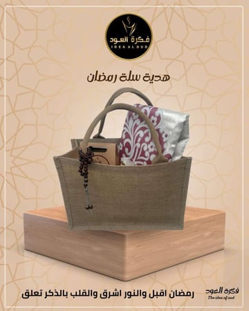 هدية سلة رمضان