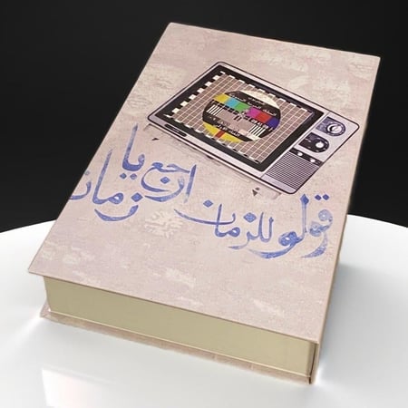 صندوق الطيبين