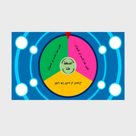عجلة الحظ الاحترافية الرقمية لتنفيذ المسابقات والفعاليات المختلفة