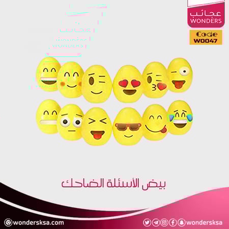 بيض الوجوه الضاحك للمسابقات الثقافية والتعليمية والتدريب