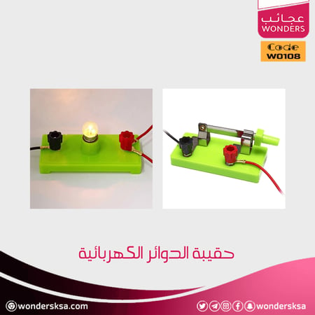 حقيبة الدوائر الكهربائية لتنفيذ تجربة علمية لمادة العلوم