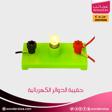حقيبة الدوائر الكهربائية لتنفيذ تجربة علمية لمادة العلوم