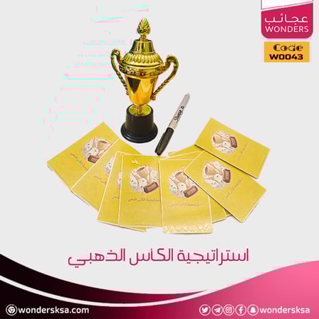 استراتيجية الكأس الذهبي