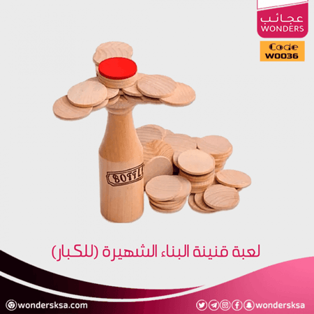 لعبة قنينة البناء الشهيرة لاختبار التوازن والذكاء في التدريب والتعليم