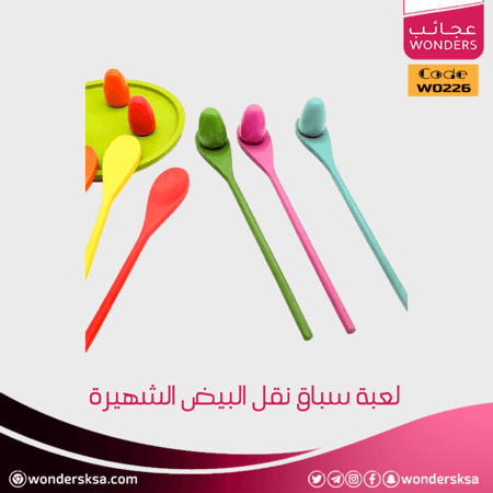 لعبة سباق نقل البيض الشهيرة