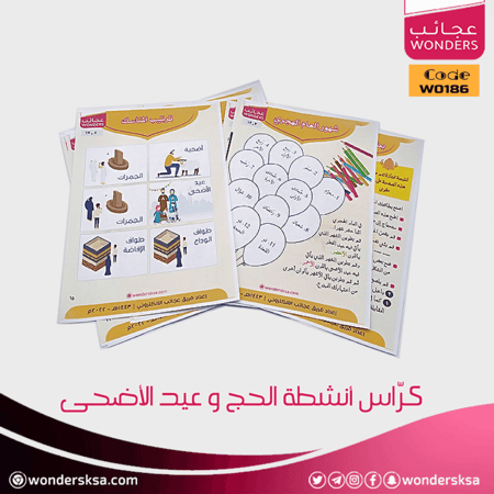 كُراس أنشطة الحج وعيد الأضحى