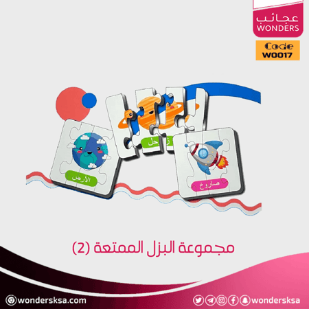 مجموعة البزل الممتعة (2)