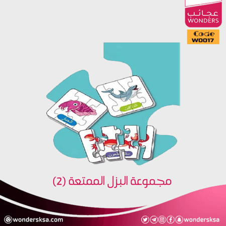 مجموعة البزل الممتعة (2)