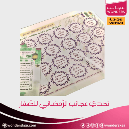 تحدي عجائب الرمضاني للصغار لرمضان مختلف أكثر استثمارا