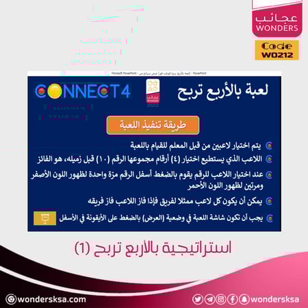 استراتيجية بالأربع تربح أو كونكت فور لتعليم الرياضيات البسيطة