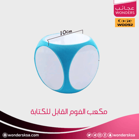 مكعب الفوم القابل للكتابة