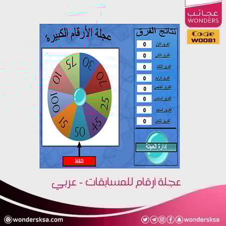 عجلة أرقام للمسابقات - عربي