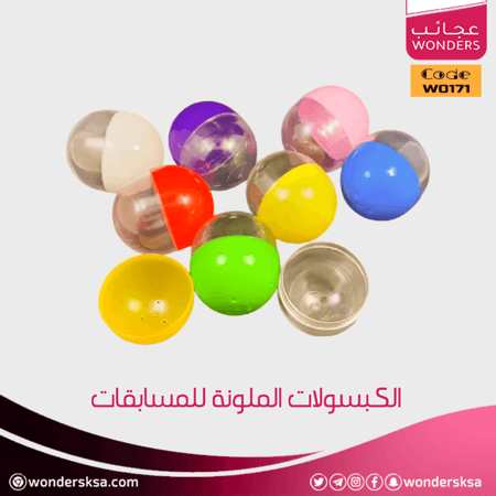 الكبسولات الملونة لمسة من المرح والابتكار في التعليم والتدريب والأنشطة