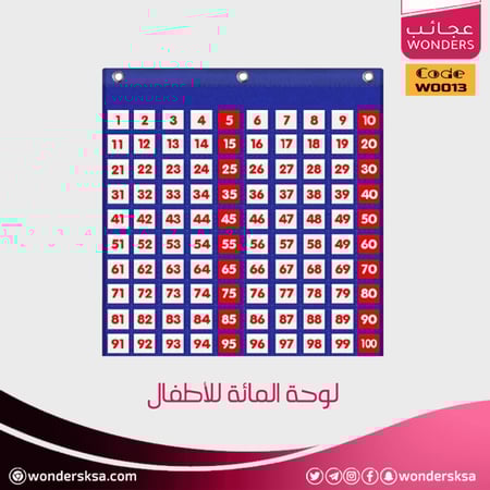 لوحة المائة للأطفال لتعليم العد والأرقام في الرياضيات