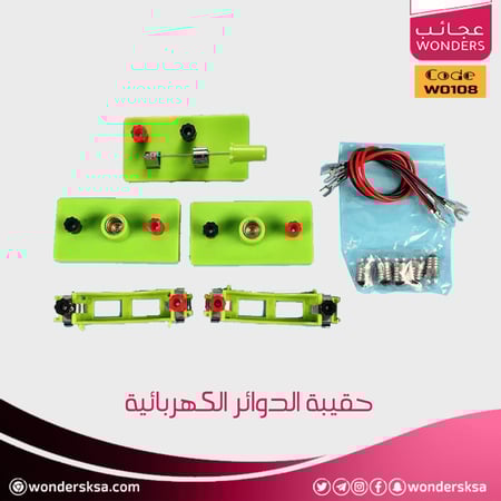 حقيبة الدوائر الكهربائية لتنفيذ تجربة علمية لمادة العلوم