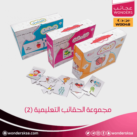 مجموعة الحقائب التعليمية (2)