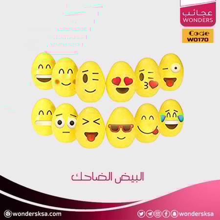 البيض الضاحك