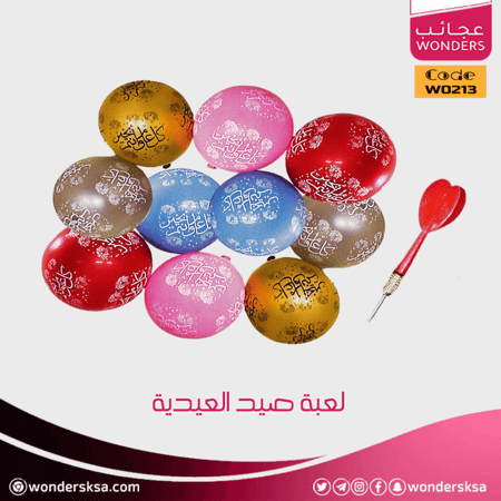 لعبة صيد العيدية فكرة مبتكرة لتوزيع عيديات العيد للأطفال