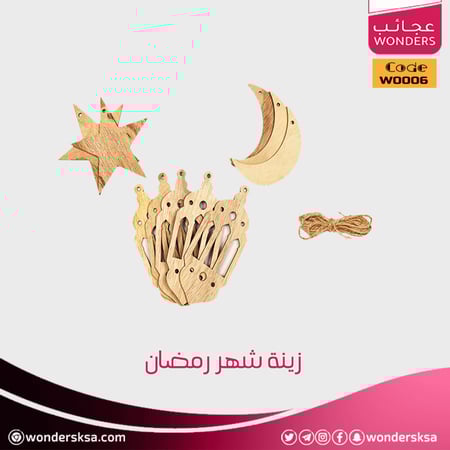 زينة شهر رمضان المصنعة من الخشب المعتق لزينة مميزة لهذا الشهر الفضيل