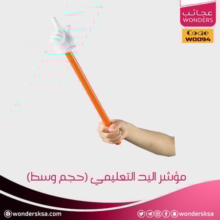 مؤشر اليد التعليمي (حجم وسط)