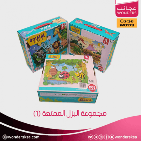 مجموعة البزل الممتعة (1)