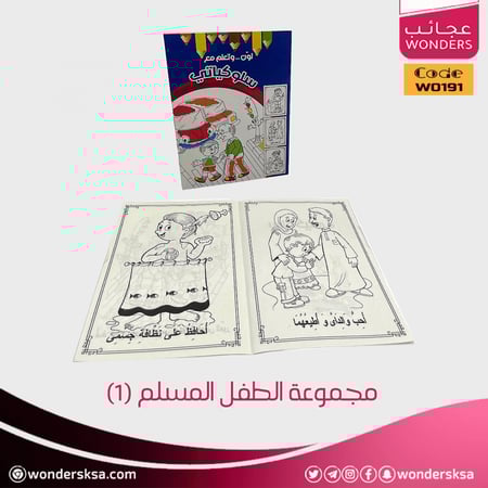 مجموعة الطفل المسلم (1)