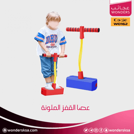 عصا القفز الملونة