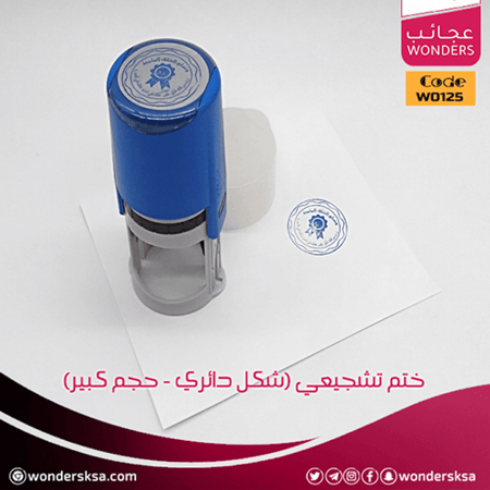 ختم تشجيعي (شكل دائري - حجم كبير)